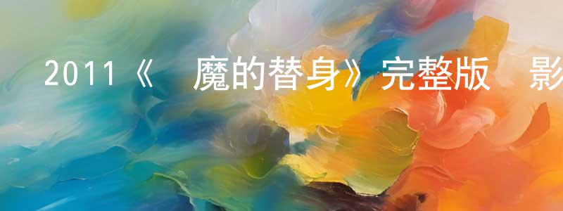 2011《惡魔的替身》完整版電影/在線觀看/百度云-美劇天堂 陳文祥的blog